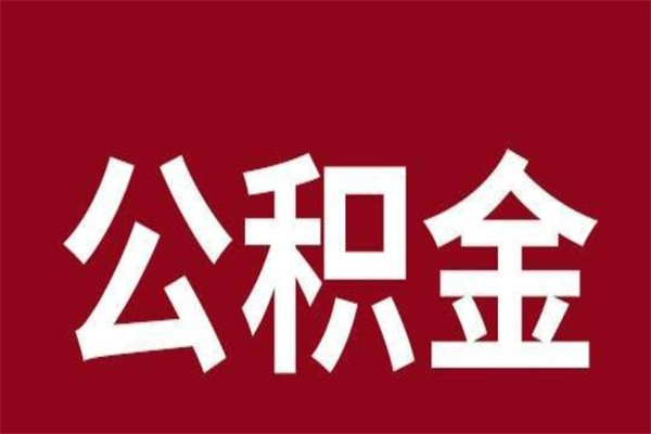 高平离职公积金取出来（离职,公积金提取）