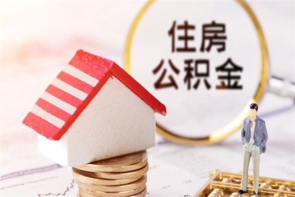 高平公积金提出新规定（2020年住房公积金提取范围及新规定）