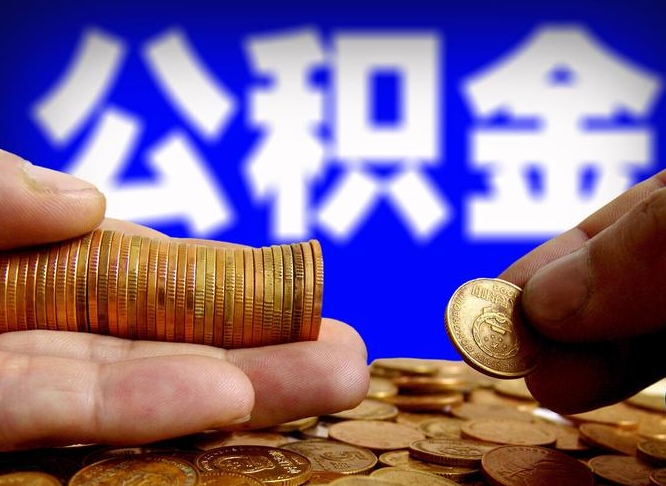 高平单位公积金取出（单位办理公积金提取）